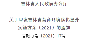 2021年优化提升营商环境，吉林省要这么干！